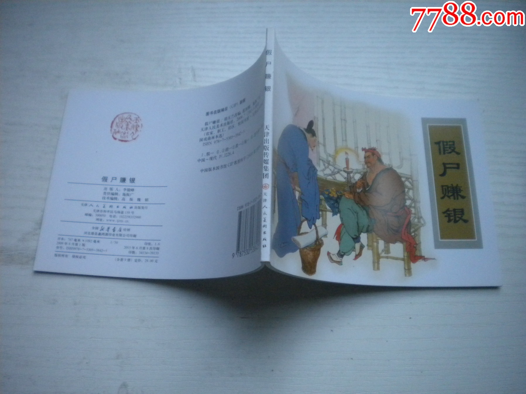 《假尸賺銀》古代故事，50開裘國驥繪。1746號，天津人美2015.6出版10品_價格5元【盛京萬泉書店】_第2張_