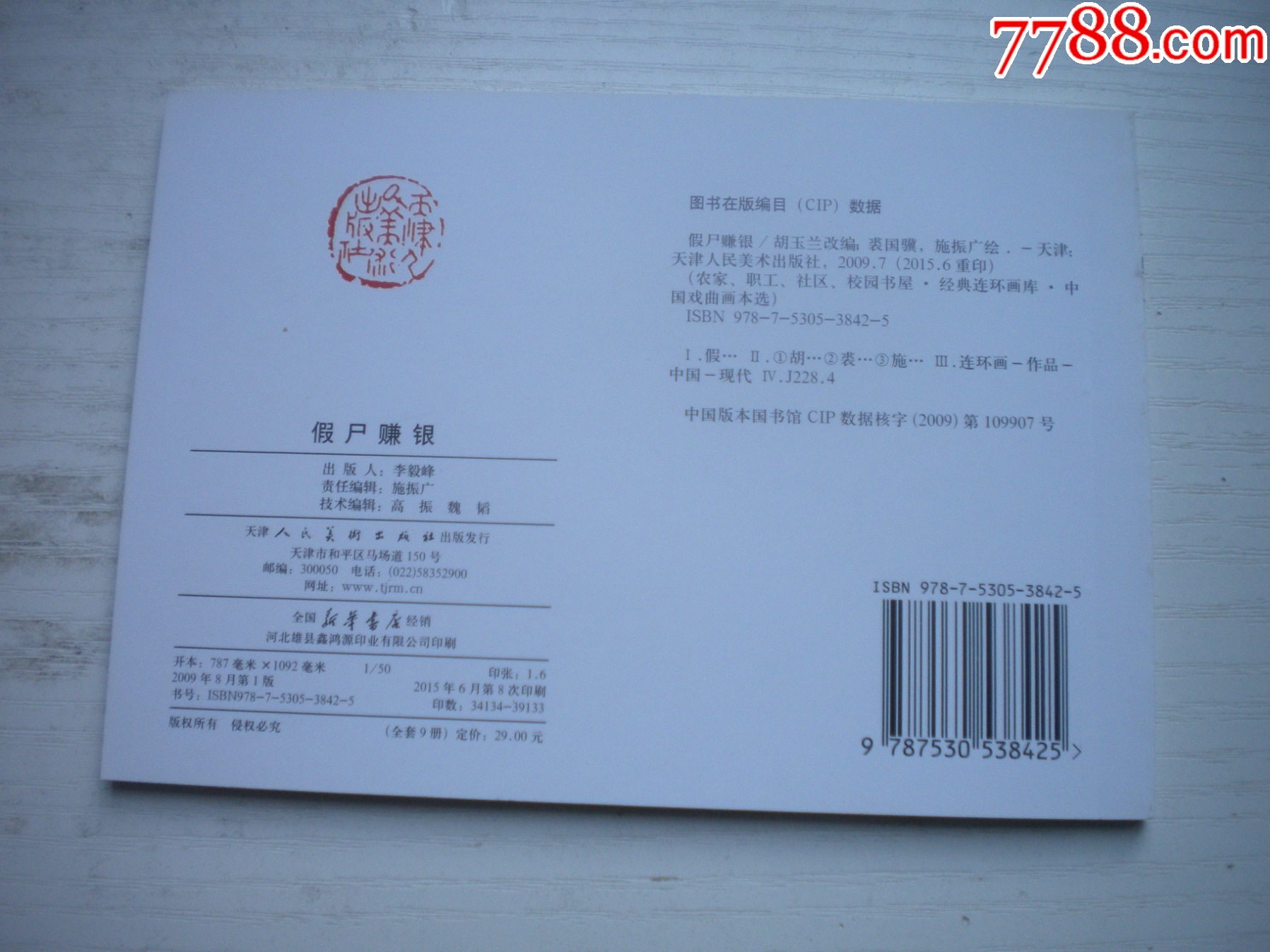 《假尸賺銀》古代故事，50開裘國驥繪。1746號，天津人美2015.6出版10品_價格5元【盛京萬泉書店】_第3張_