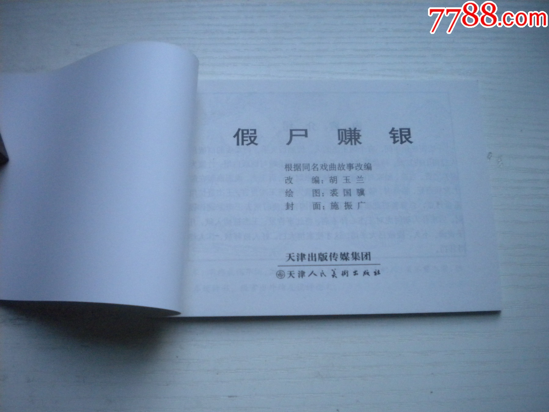 《假尸賺銀》古代故事，50開裘國驥繪。1746號，天津人美2015.6出版10品_價格5元【盛京萬泉書店】_第4張_