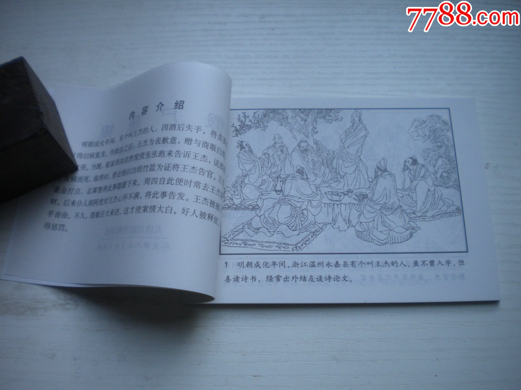 《假尸賺銀》古代故事，50開裘國驥繪。1746號，天津人美2015.6出版10品_價格5元【盛京萬泉書店】_第5張_