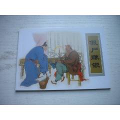 《假尸賺銀》古代故事，50開裘國(guó)驥繪。1746號(hào)，天津人美2015.6出版10品