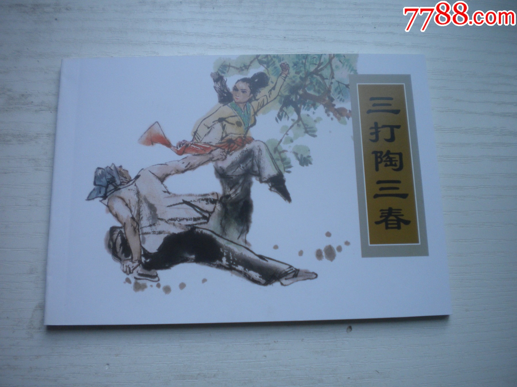 《三打陶三春》古代故事，50開杜滋齡繪。1747號，天津人美2015.6出版10_價格5元【盛京萬泉書店】_第1張_