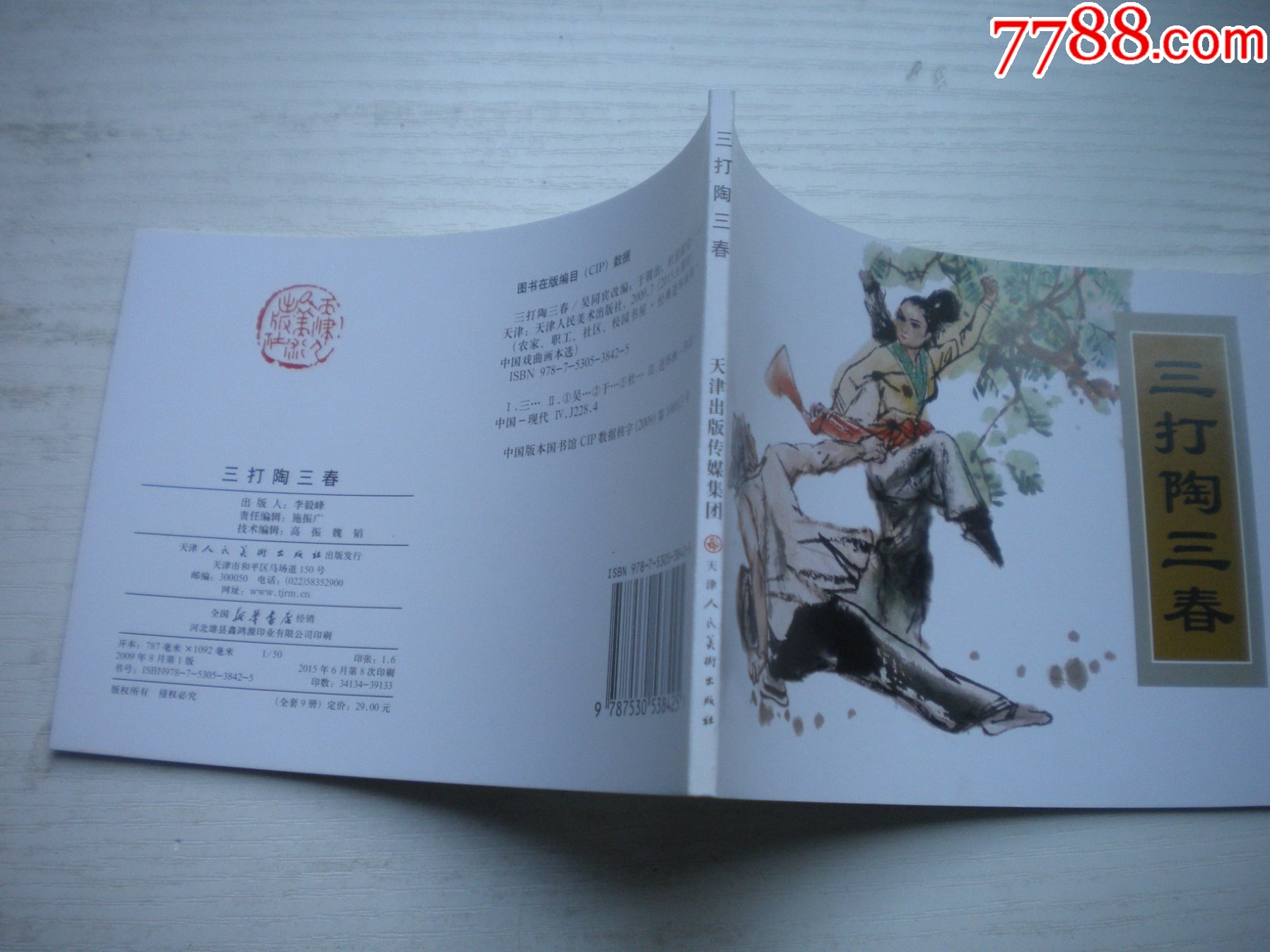 《三打陶三春》古代故事，50開杜滋齡繪。1747號，天津人美2015.6出版10_價格5元【盛京萬泉書店】_第2張_