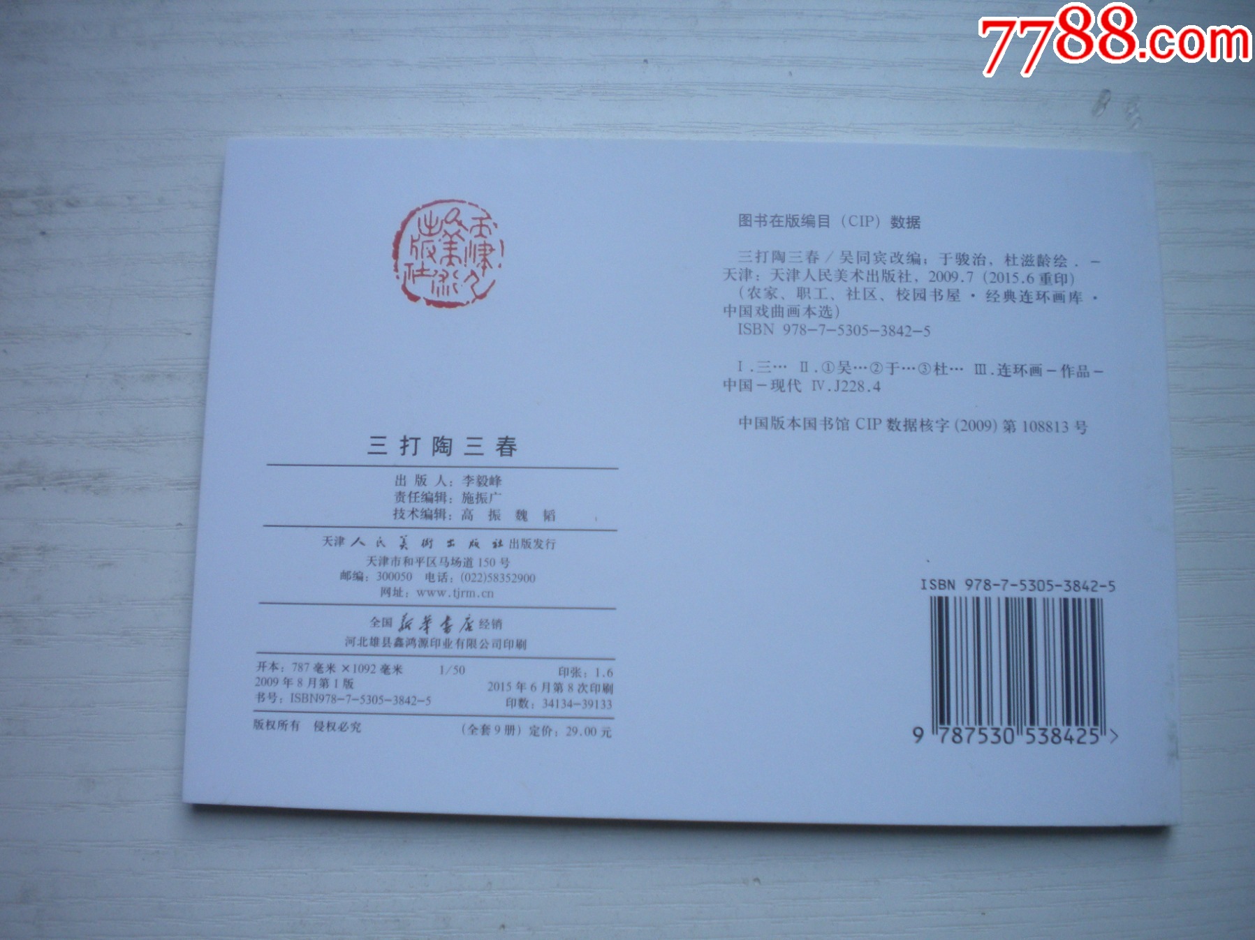 《三打陶三春》古代故事，50開杜滋齡繪。1747號，天津人美2015.6出版10_價格5元【盛京萬泉書店】_第3張_
