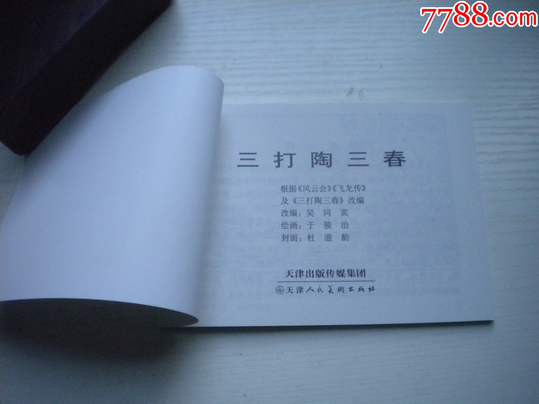 《三打陶三春》古代故事，50開杜滋齡繪。1747號，天津人美2015.6出版10_價格5元【盛京萬泉書店】_第4張_