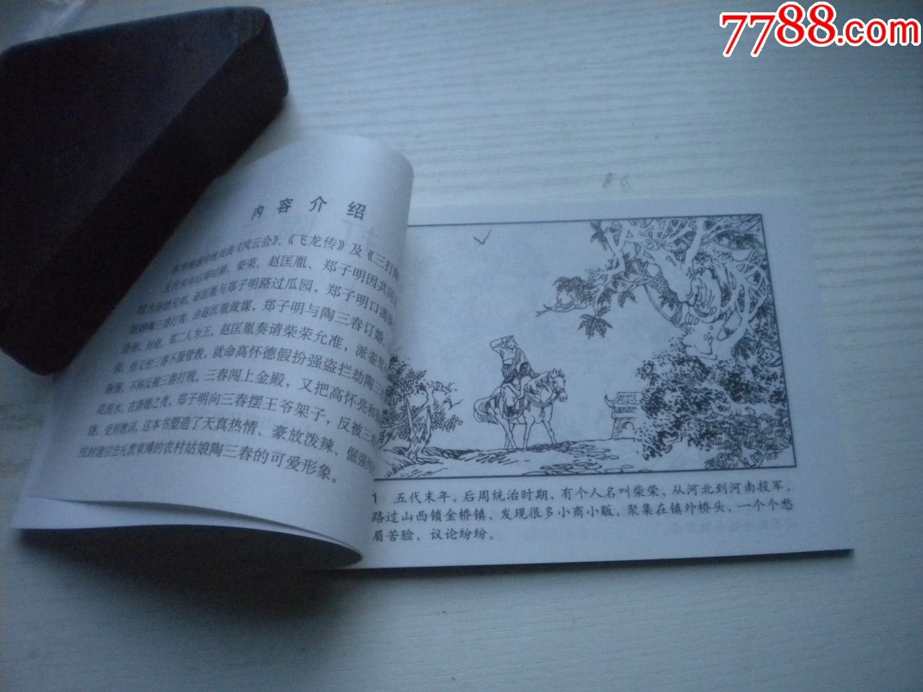 《三打陶三春》古代故事，50開杜滋齡繪。1747號，天津人美2015.6出版10_價格5元【盛京萬泉書店】_第5張_