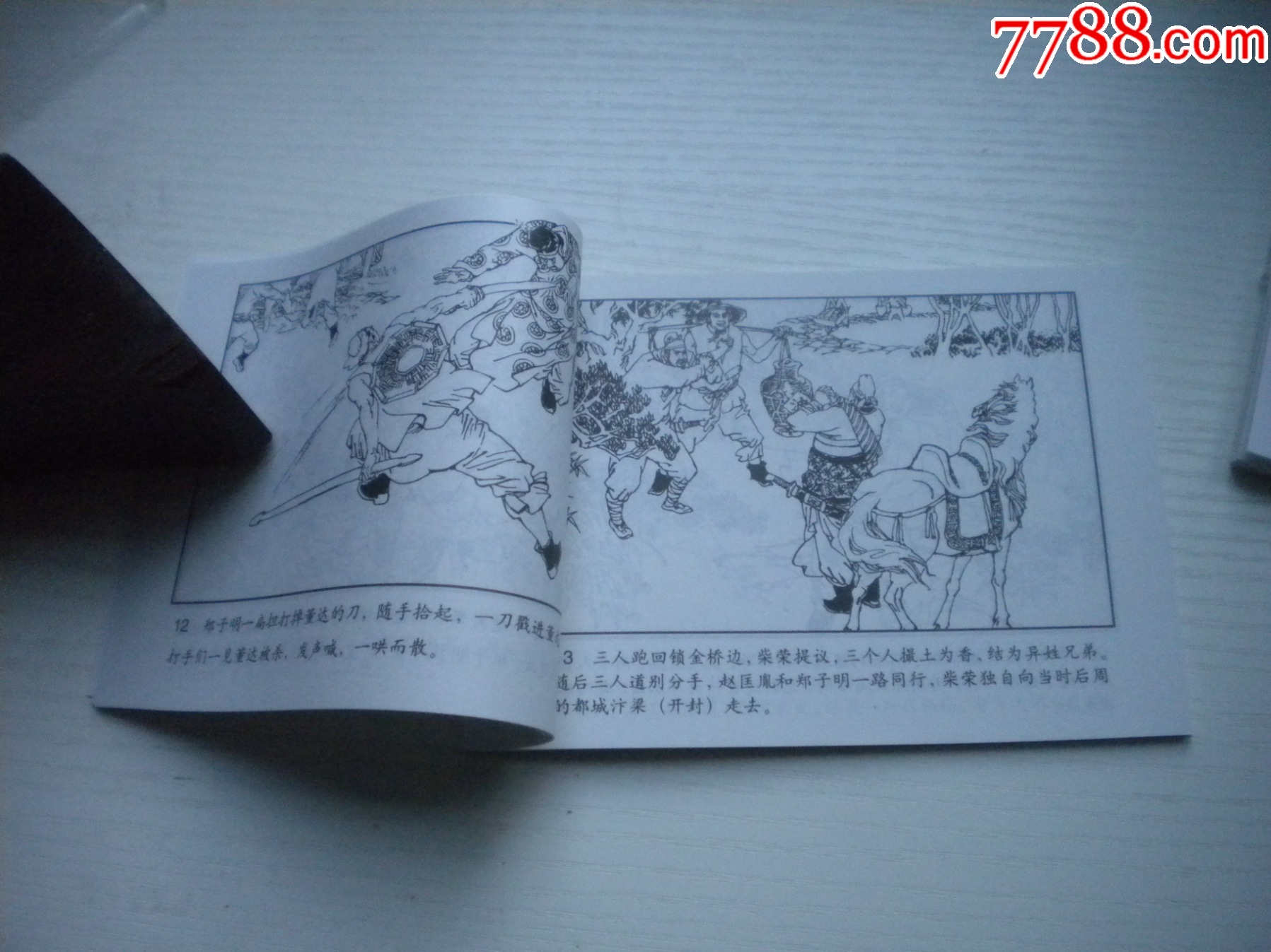 《三打陶三春》古代故事，50開杜滋齡繪。1747號，天津人美2015.6出版10_價格5元【盛京萬泉書店】_第6張_