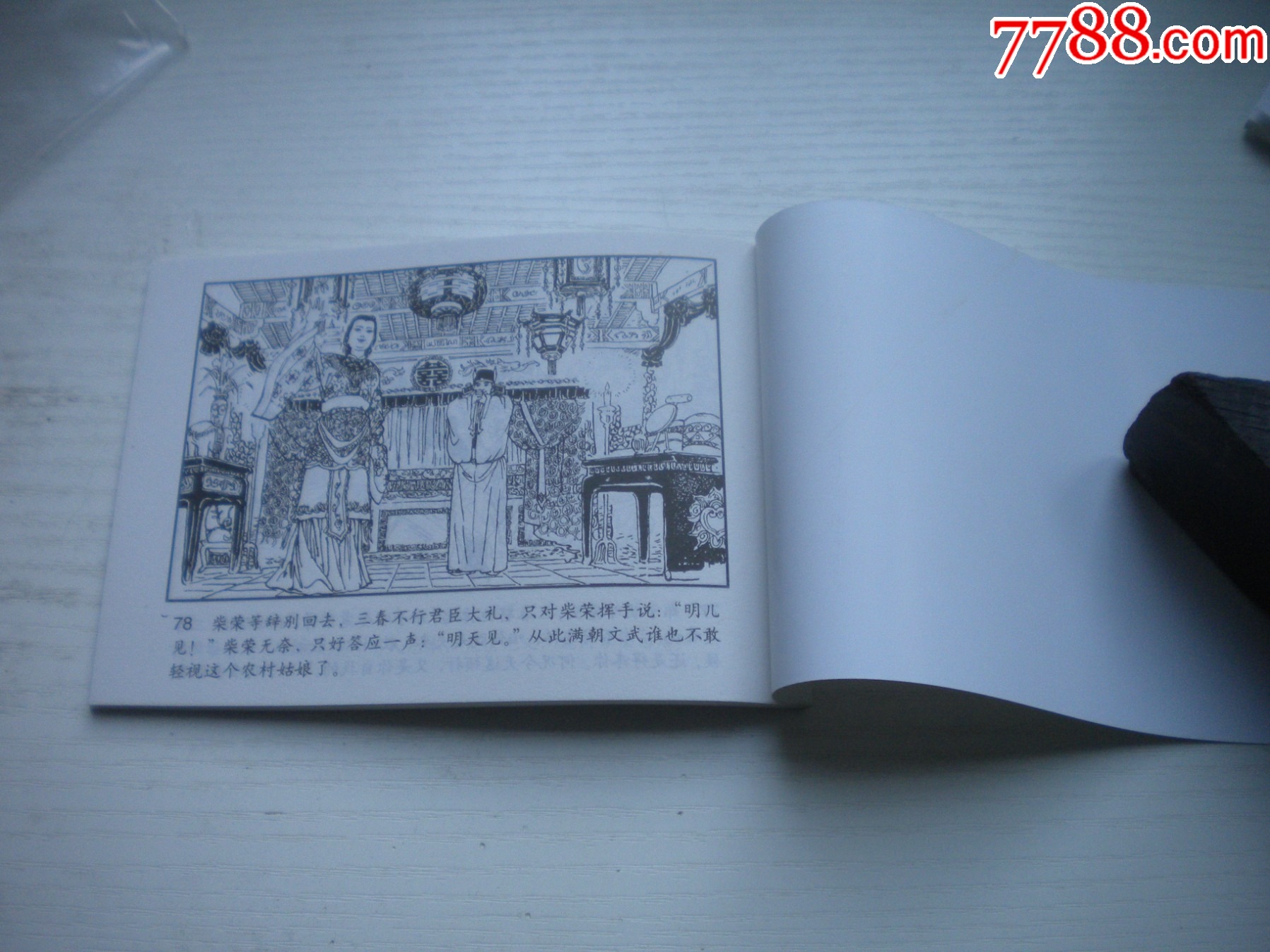 《三打陶三春》古代故事，50開杜滋齡繪。1747號，天津人美2015.6出版10_價格5元【盛京萬泉書店】_第7張_