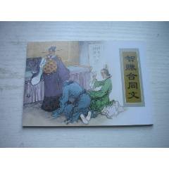 《智賺合同文》古代故事，50開季源業(yè)繪。1748號(hào)，天津人美2015.6出版10