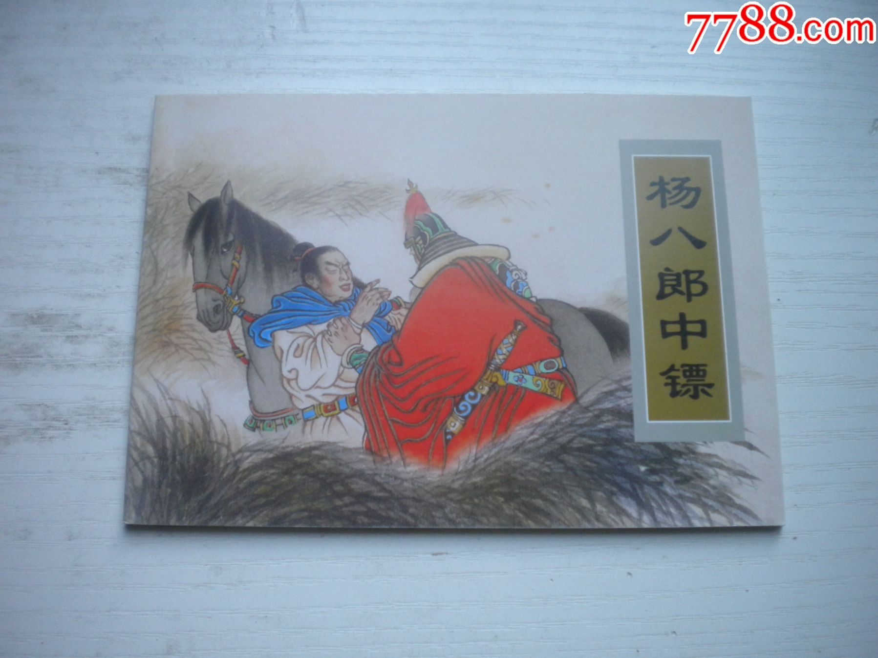 《楊八郎中鏢》古代故事，50開裘國驥繪。1749號，天津人美2015.6出版_價格5元【盛京萬泉書店】_第1張_