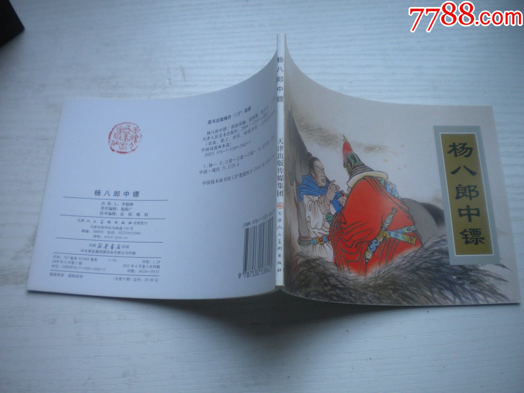 《楊八郎中鏢》古代故事，50開裘國驥繪。1749號，天津人美2015.6出版_價格5元【盛京萬泉書店】_第2張_