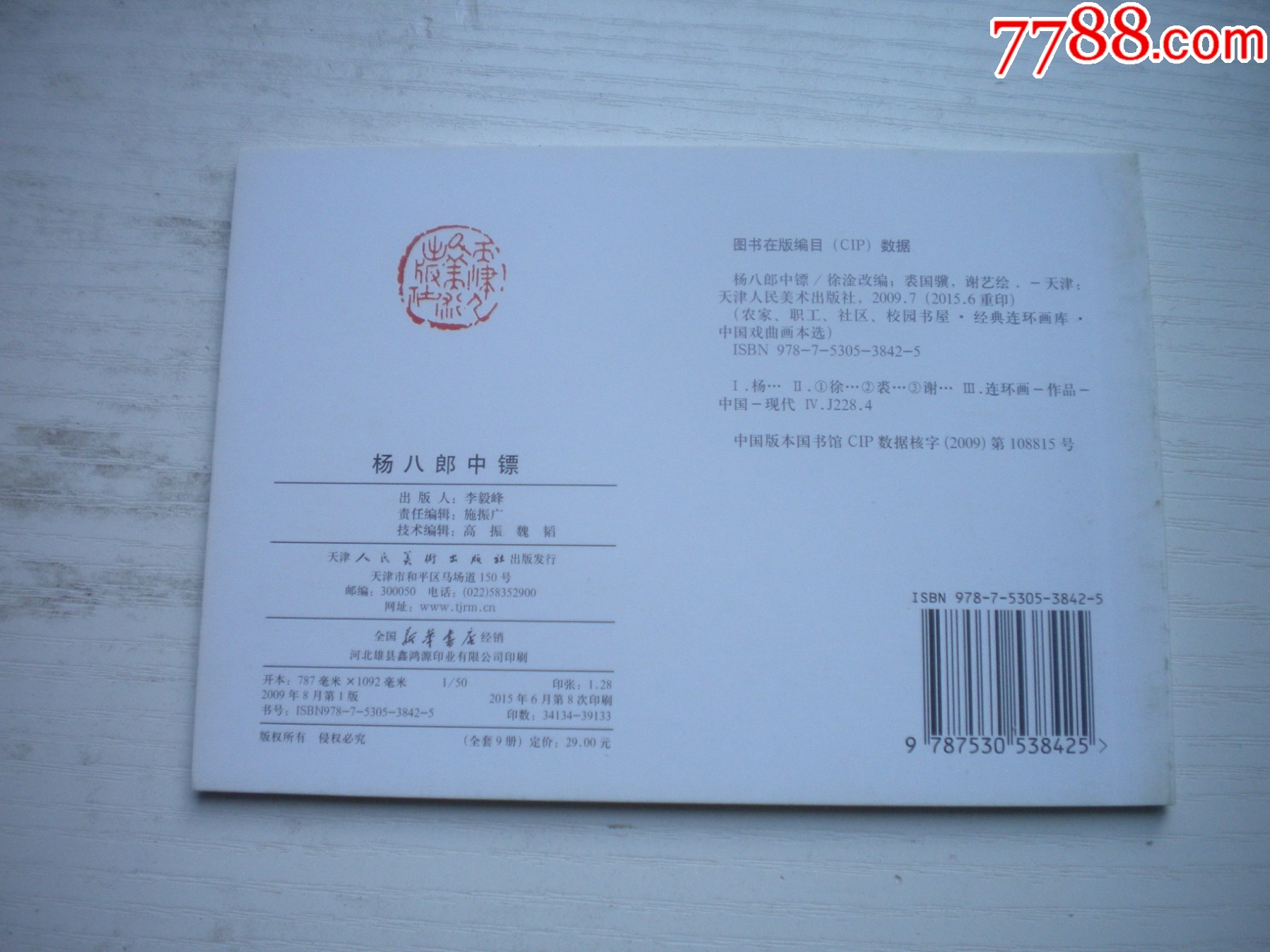《楊八郎中鏢》古代故事，50開裘國驥繪。1749號，天津人美2015.6出版_價格5元【盛京萬泉書店】_第3張_