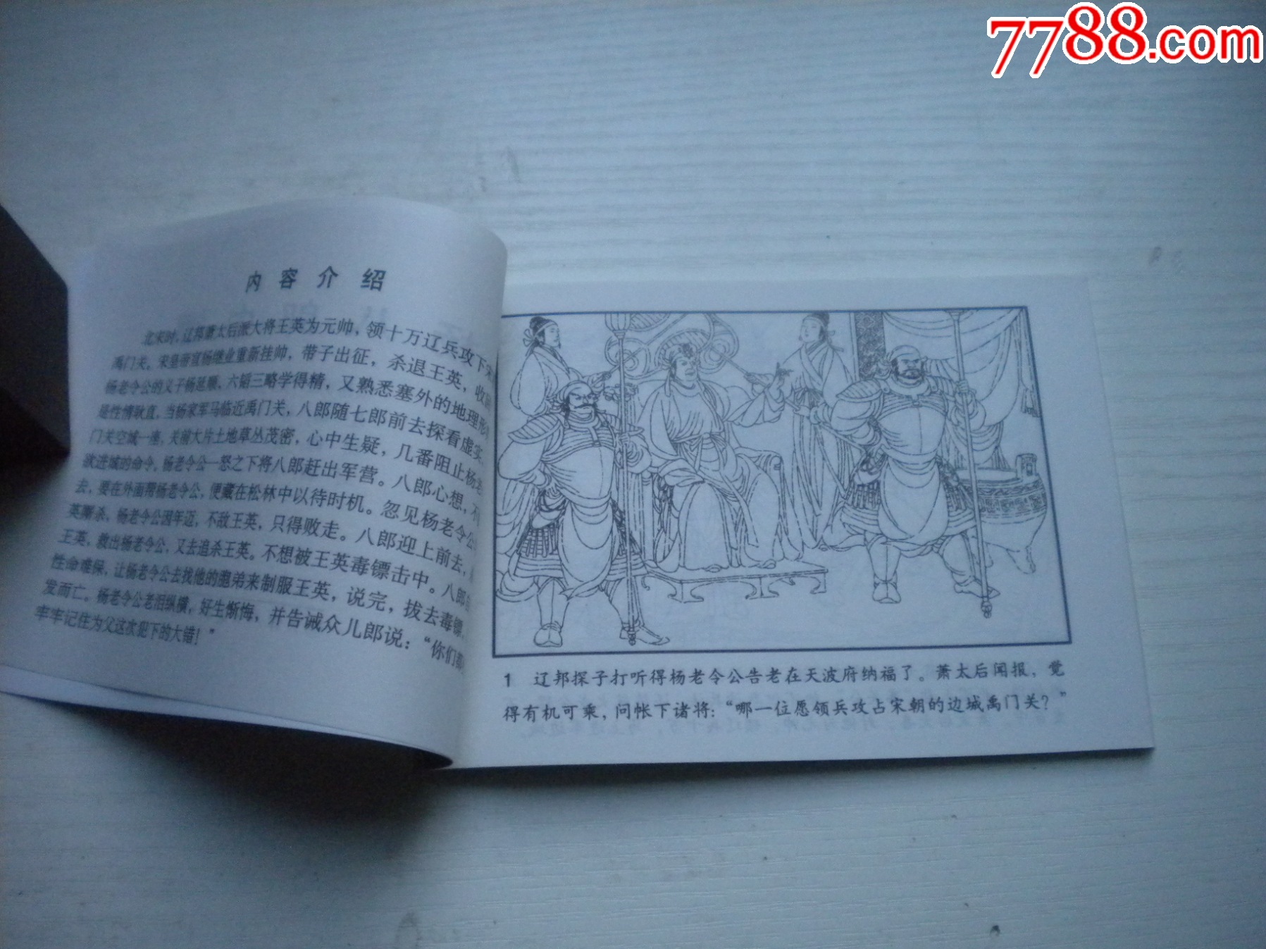 《楊八郎中鏢》古代故事，50開裘國驥繪。1749號，天津人美2015.6出版_價格5元【盛京萬泉書店】_第5張_