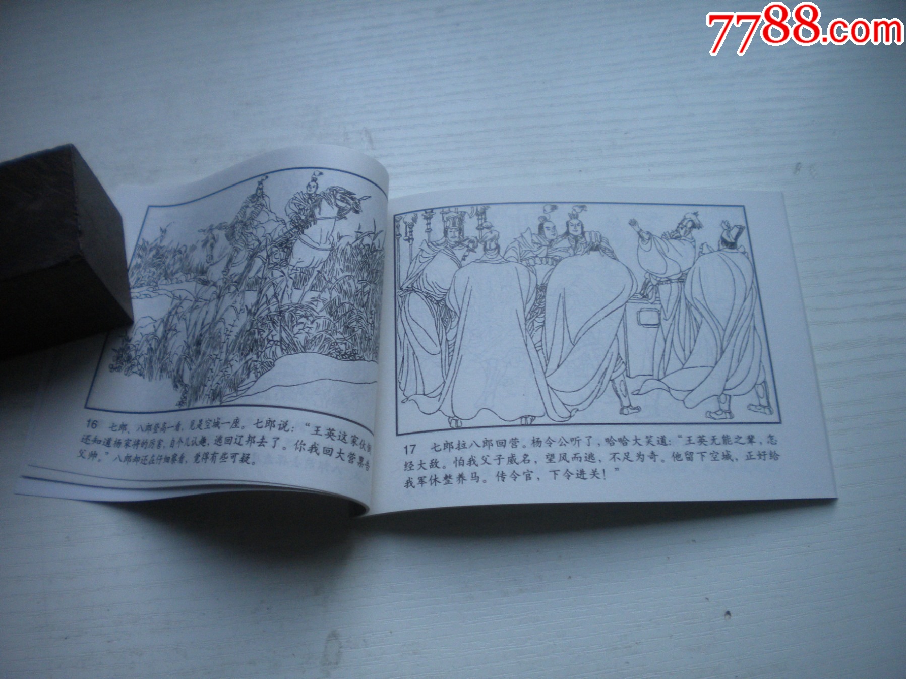 《楊八郎中鏢》古代故事，50開裘國驥繪。1749號，天津人美2015.6出版_價格5元【盛京萬泉書店】_第6張_