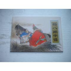 《楊八郎中鏢》古代故事，50開裘國(guó)驥繪。1749號(hào)，天津人美2015.6出版
