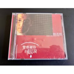 林志炫，蒙娜麗莎的眼淚，臺版，盤面干凈幾絲細(xì)痕