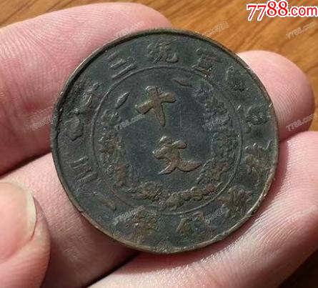 宣統(tǒng)三年十文-銅元：名譽品（本站已鑒定）_價格132元【優(yōu)品好店】_第2張_