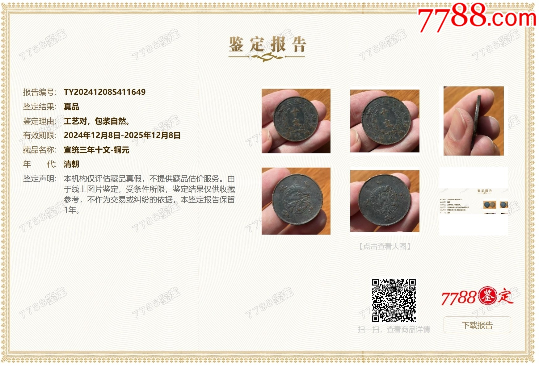 宣統(tǒng)三年十文-銅元：名譽品（本站已鑒定）_價格132元【優(yōu)品好店】_第6張_