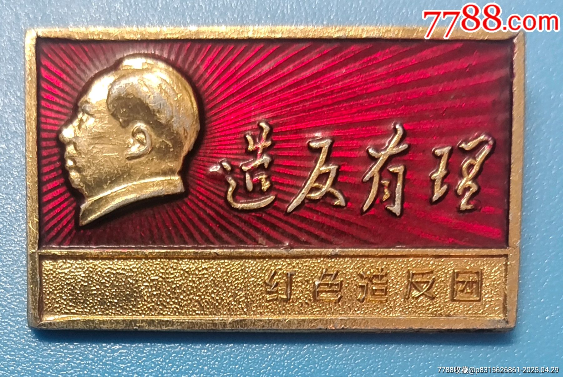 毛主席像章，＊反有理，紅色＊反團(tuán)，哈爾濱市毛澤東思想紅＊兵總部2?3.2_價格30元_第1張_