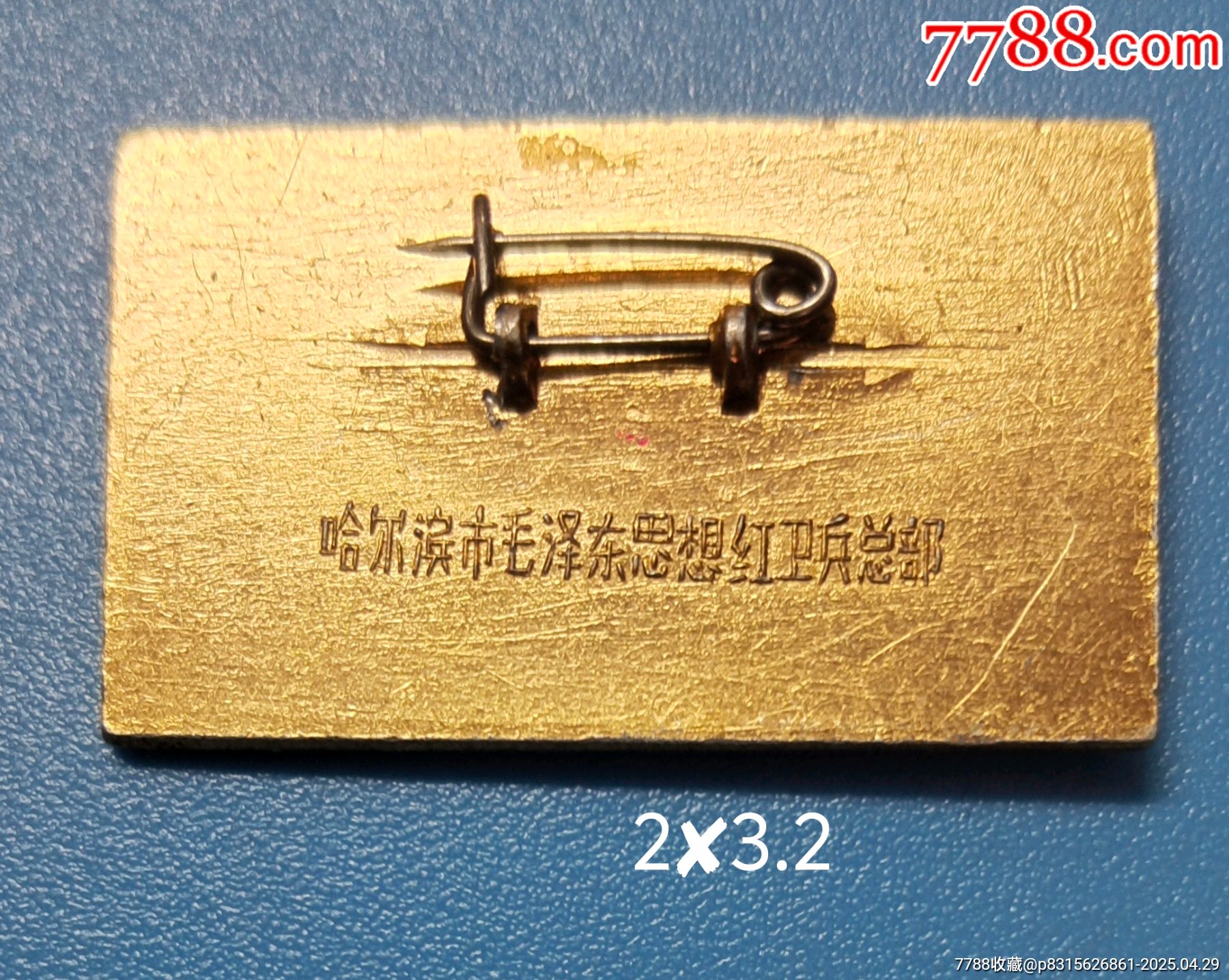 毛主席像章，＊反有理，紅色＊反團(tuán)，哈爾濱市毛澤東思想紅＊兵總部2?3.2_價格30元_第2張_
