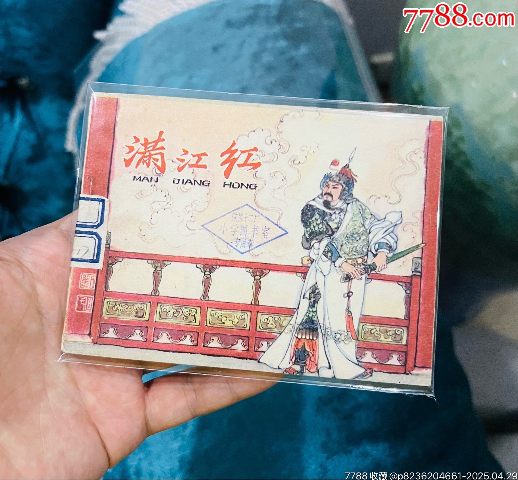 滿江紅_價格51元【佑美書苑】_第1張_