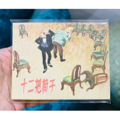12把椅子（汪觀清）(au41146326)_佑美書苑