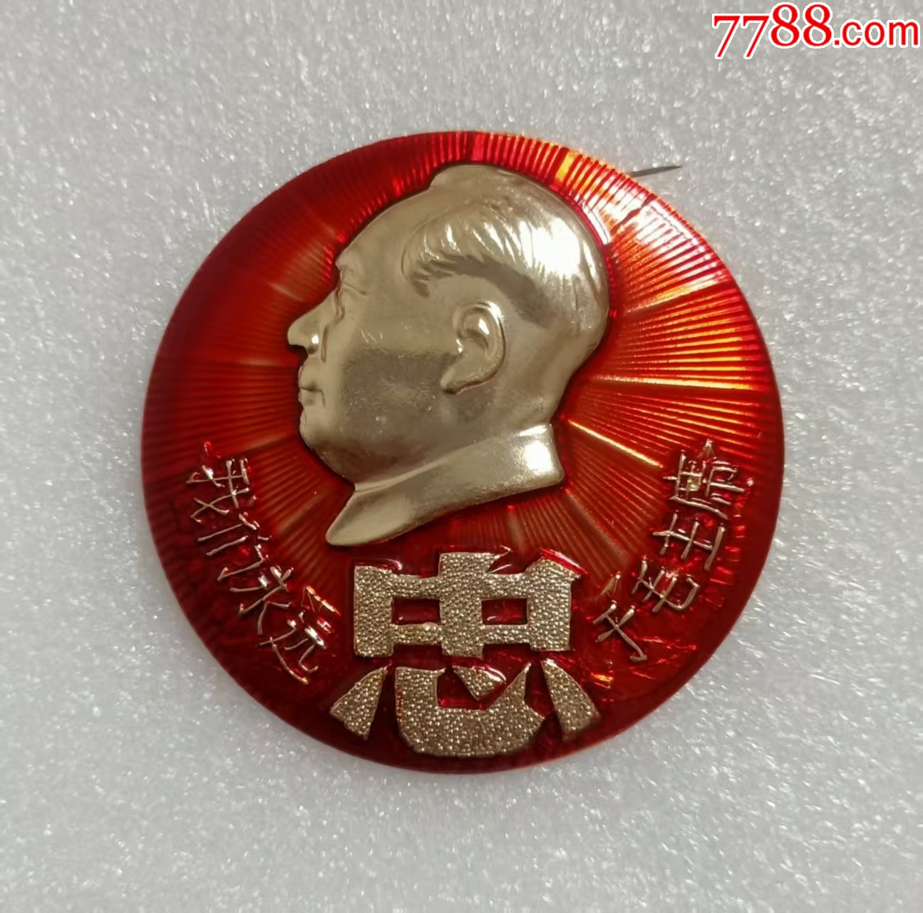 廣東汽車一廠革命委員會(huì)_價(jià)格40元【紅色年輪】_第1張_