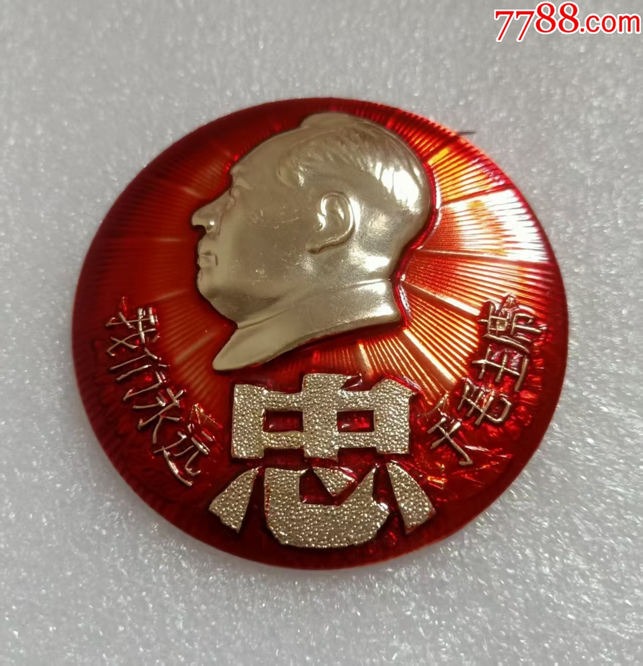 廣東汽車一廠革命委員會(huì)_價(jià)格40元【紅色年輪】_第2張_