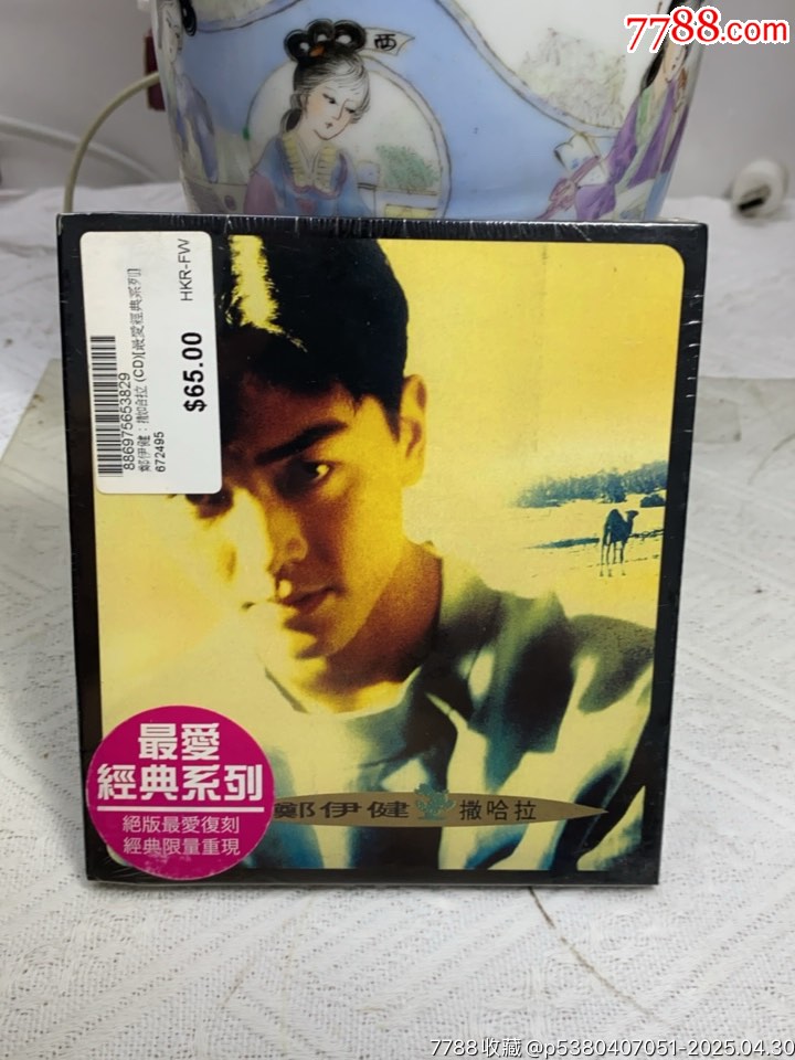 鄭伊健-撒哈拉。最愛經(jīng)典系列。未拆封。_價(jià)格30元【一線音樂搬運(yùn)工】_第1張_