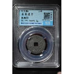 泰昌通寶