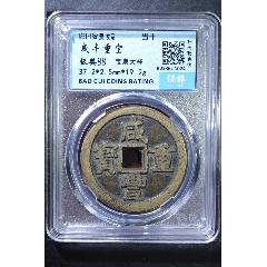 咸豐重寶當(dāng)十大樣