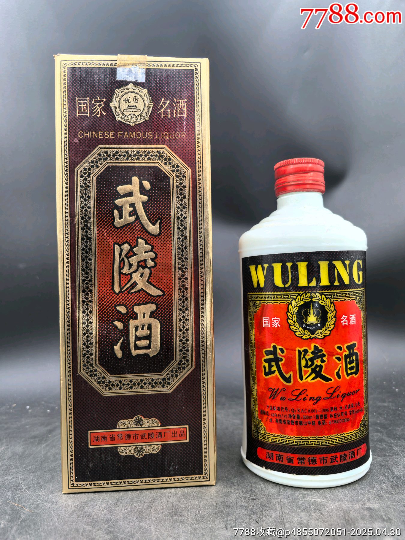 稀缺老酒九十年代48度500毫升武陵酒一瓶