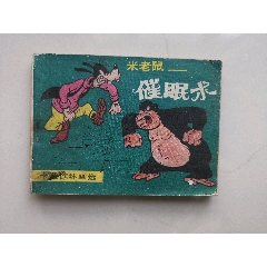 文聯(lián)版卡通連環(huán)畫選小缺本之催眠術(shù)