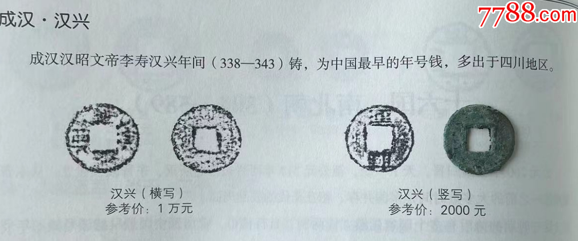 漢興：僅發(fā)行6年，歷史上第一個年號錢（本站已鑒定）_價格1元_第4張_