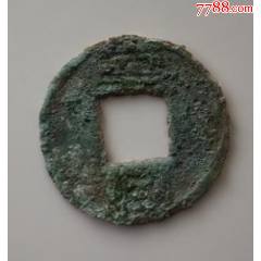 漢興：僅發(fā)行6年，歷史上第一個(gè)年號(hào)錢（本站已鑒定）