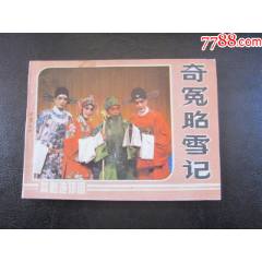 奇冤昭雪記