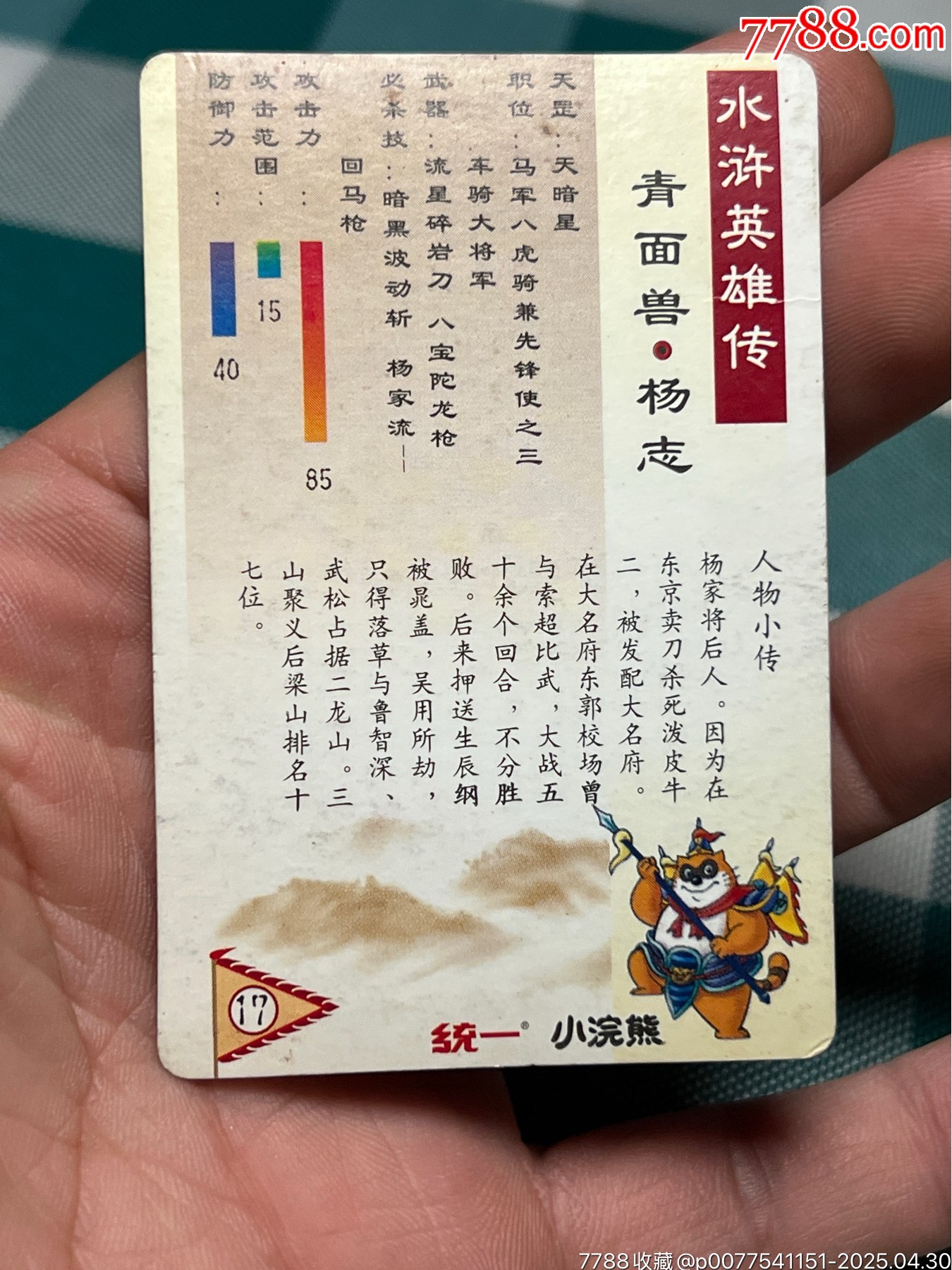 小浣熊水滸卡短山硬面楊志_價(jià)格47元_第12張_
