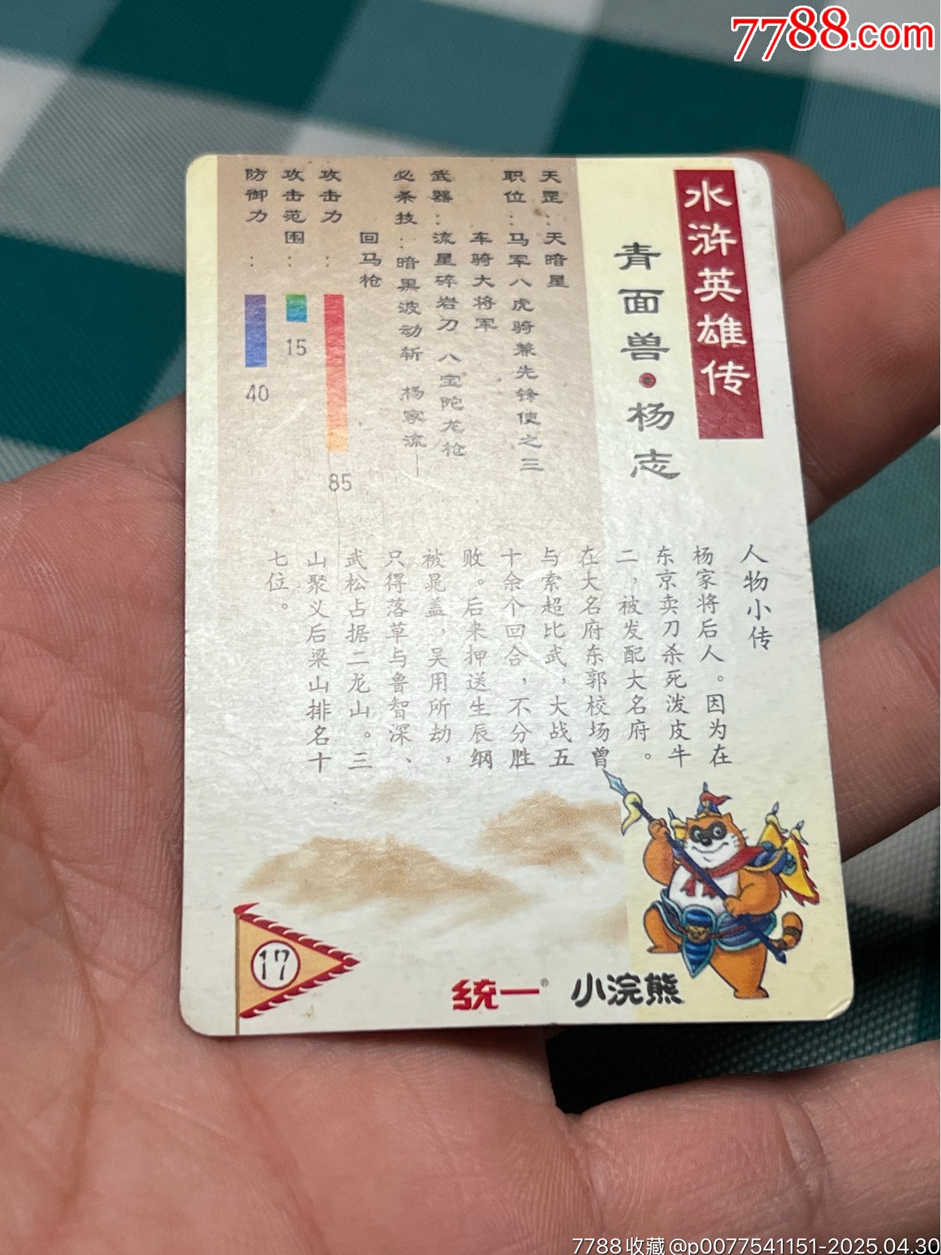 小浣熊水滸卡短山硬面楊志_價(jià)格47元_第13張_