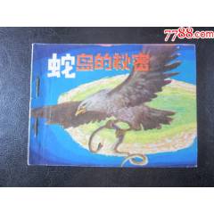 蛇島的-秘-密