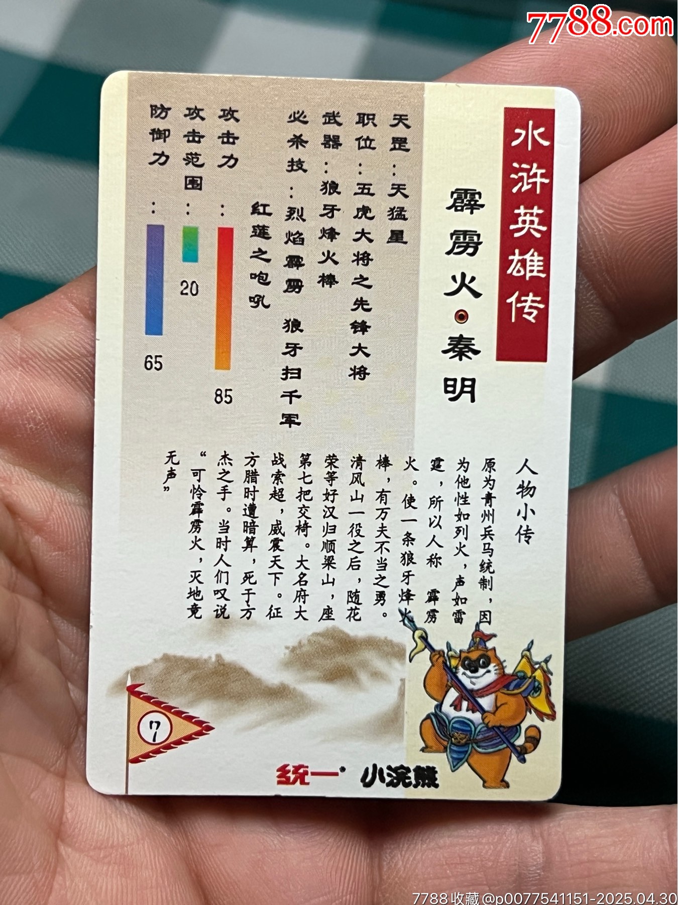 小浣熊水滸卡硬面秦明_價格108元_第12張_