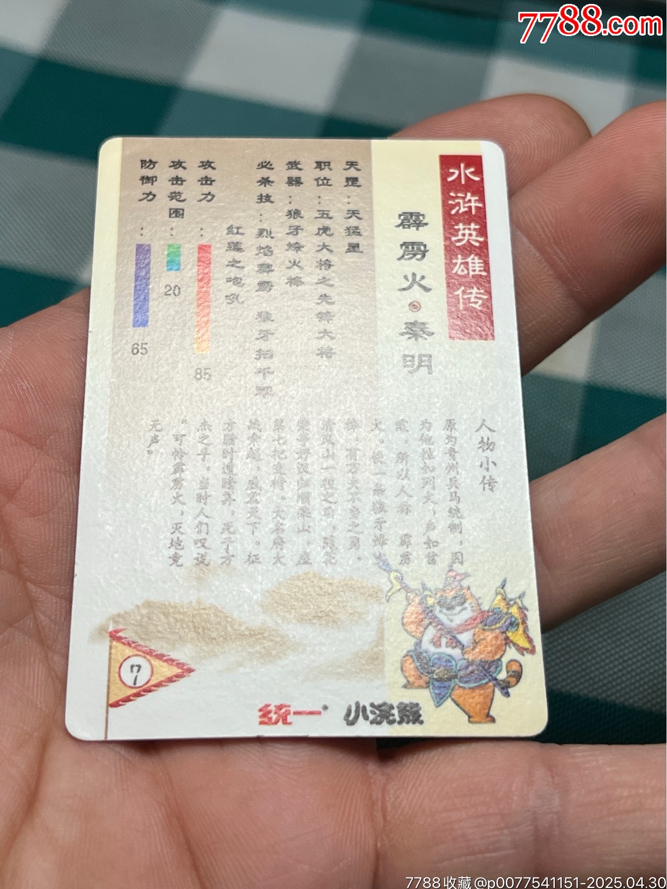 小浣熊水滸卡硬面秦明_價格108元_第13張_