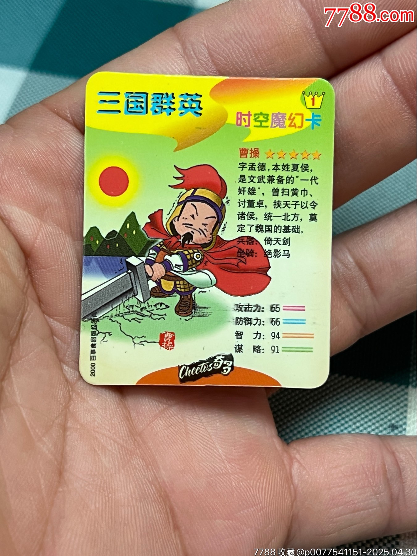奇多三國全套54張_價(jià)格1625元_第4張_