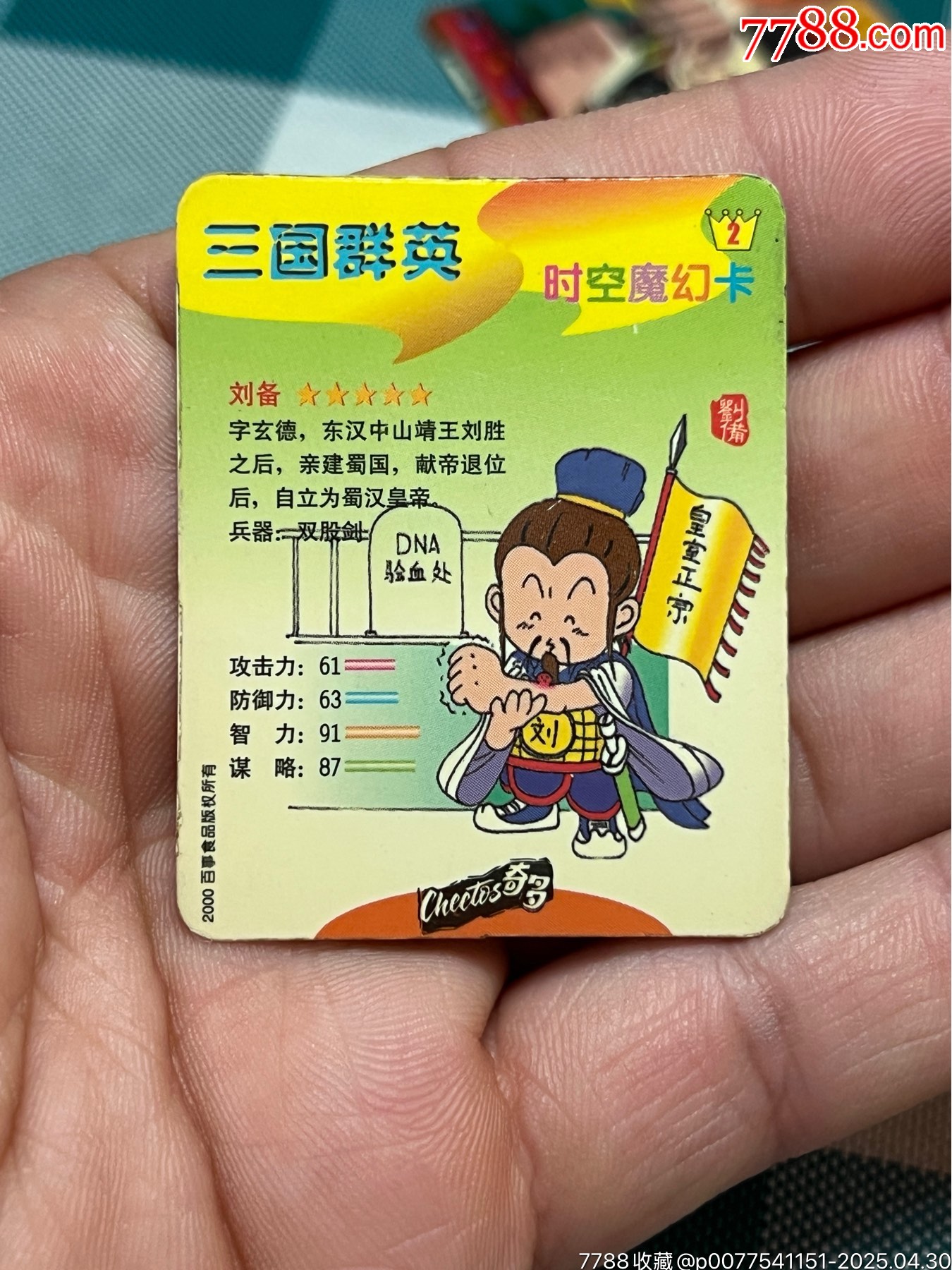 奇多三國全套54張_價(jià)格1625元_第7張_