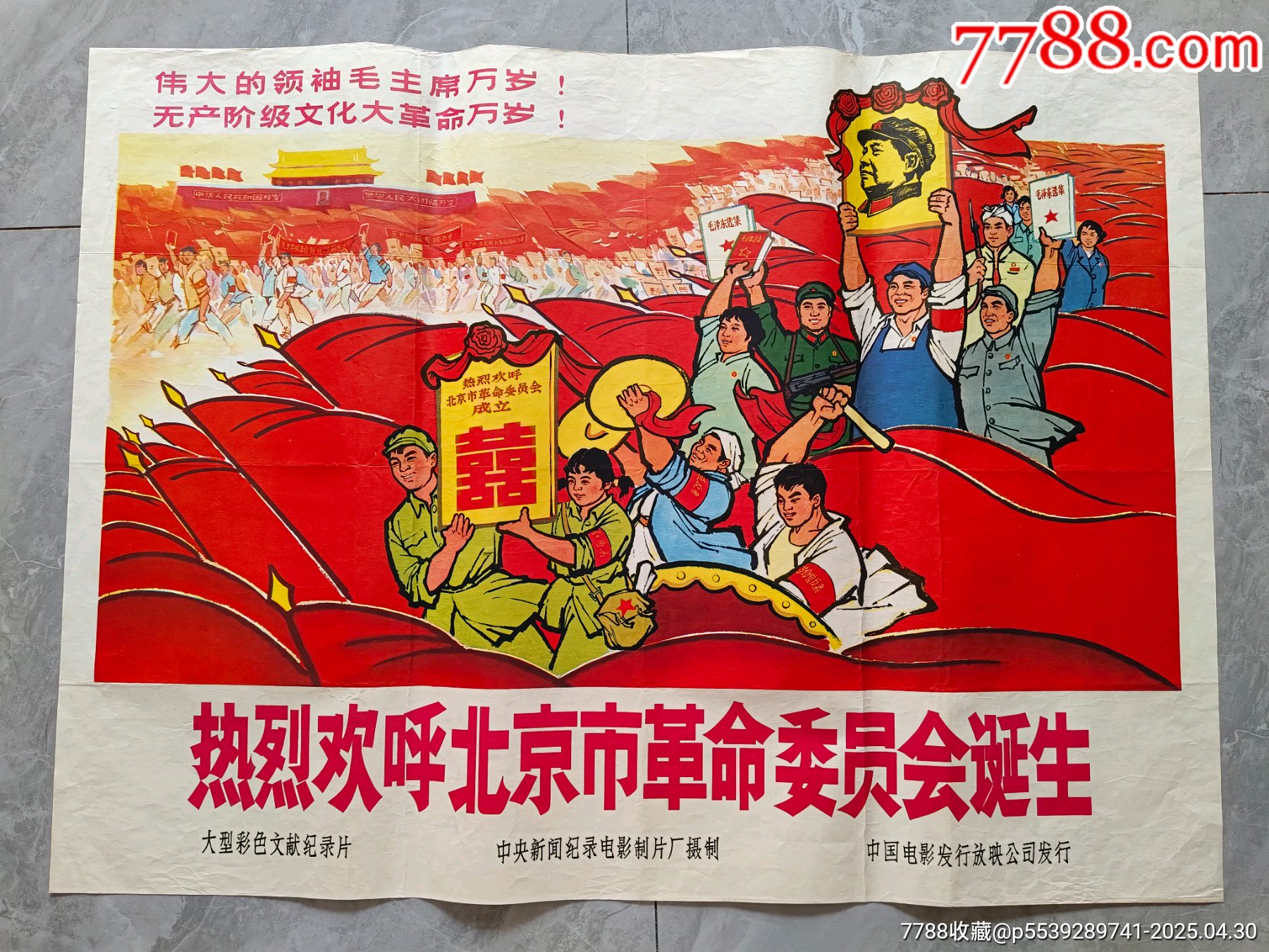 熱烈歡呼北京革委會誕生（全開）_價格3160元_第1張_