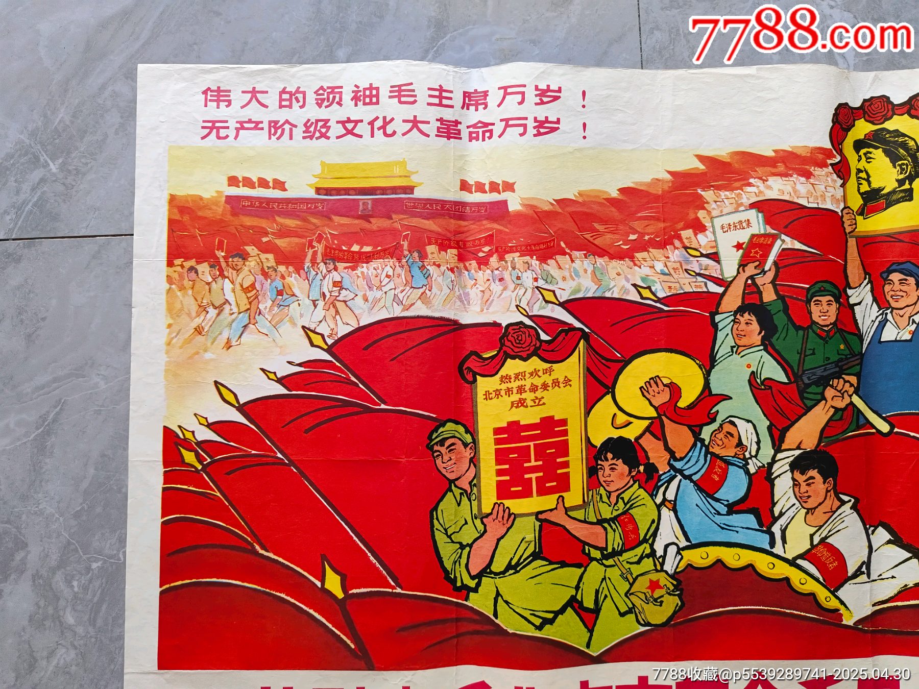 熱烈歡呼北京革委會誕生（全開）_價格3160元_第2張_
