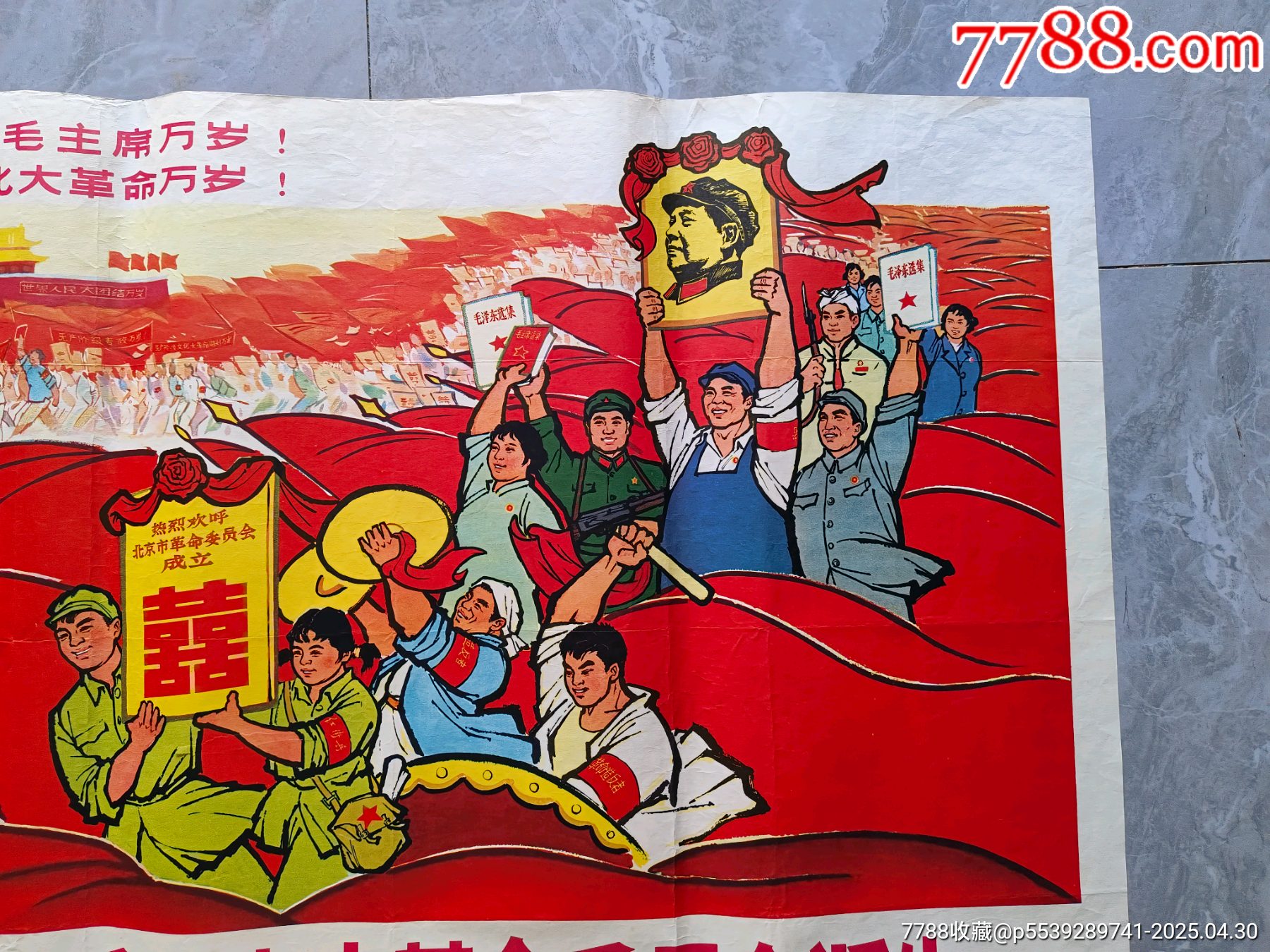 熱烈歡呼北京革委會誕生（全開）_價格3160元_第3張_