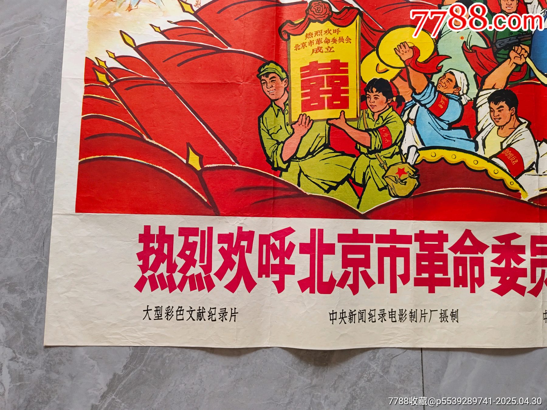 熱烈歡呼北京革委會誕生（全開）_價格3160元_第4張_