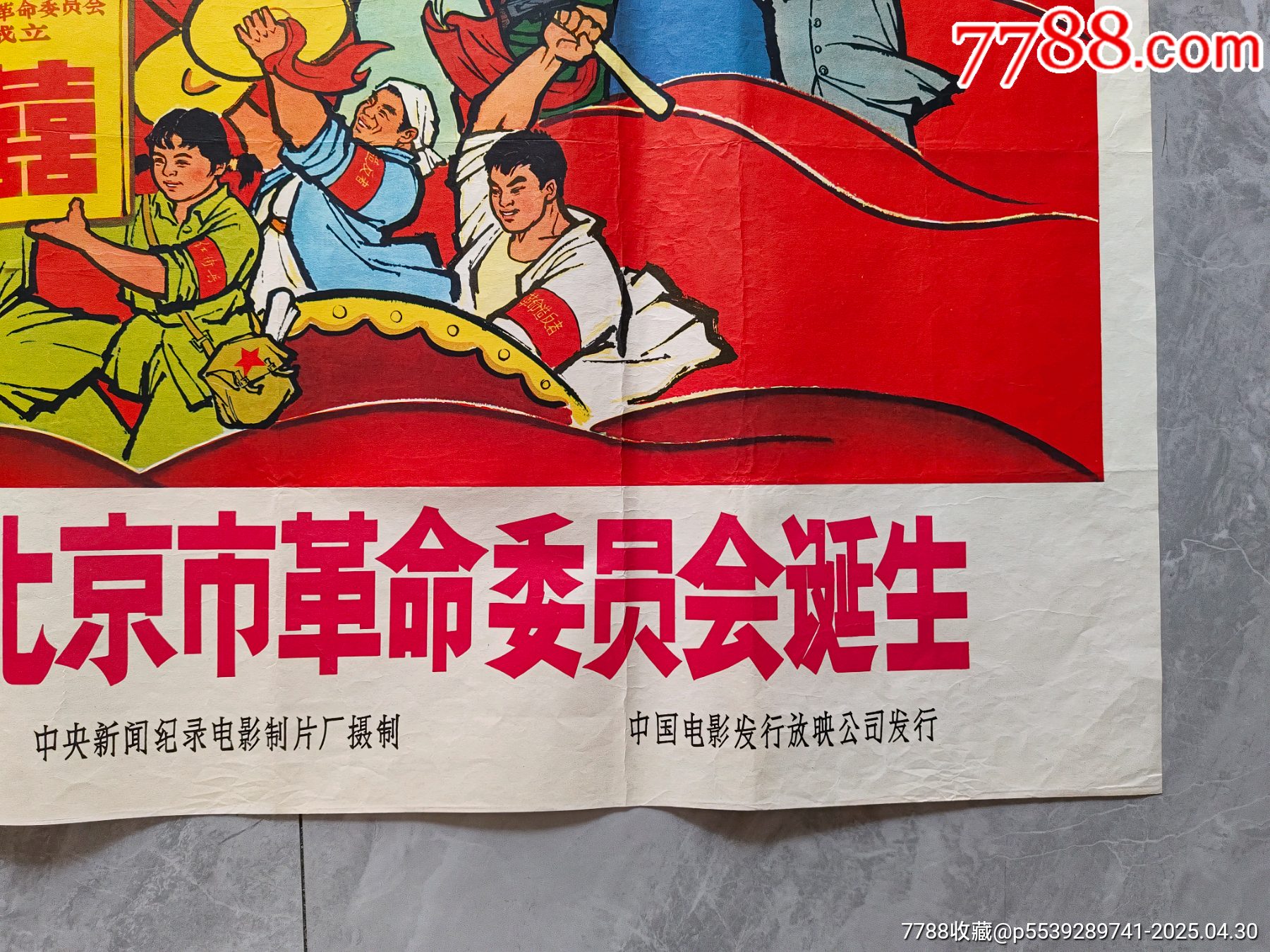 熱烈歡呼北京革委會誕生（全開）_價格3160元_第5張_