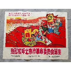 熱烈歡呼北京革委會(huì)誕生（全開(kāi)）(zc41150197)