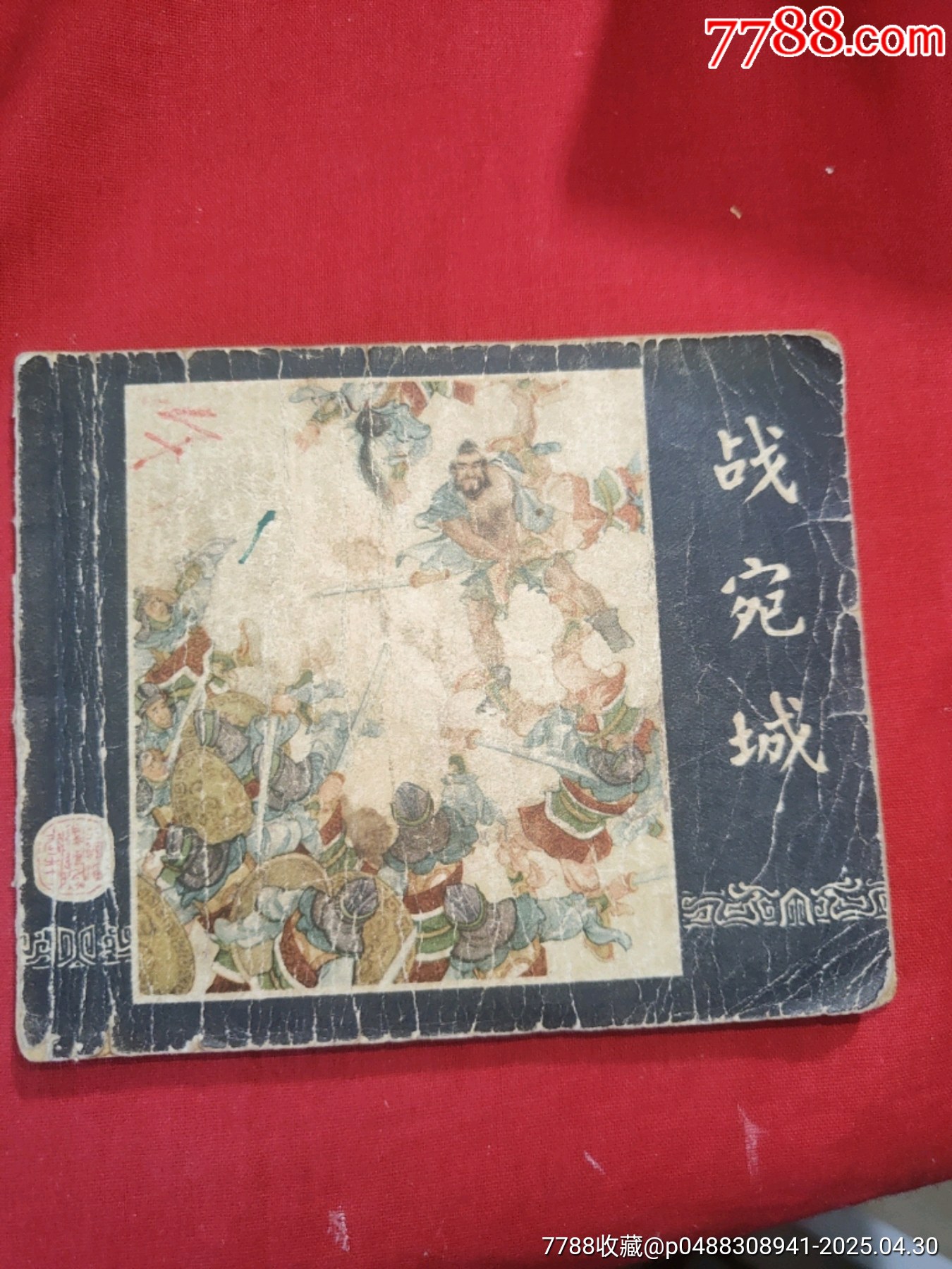 戰(zhàn)宛城（50年代老版一版一?。龂萘x之十一_價格78元_第1張_